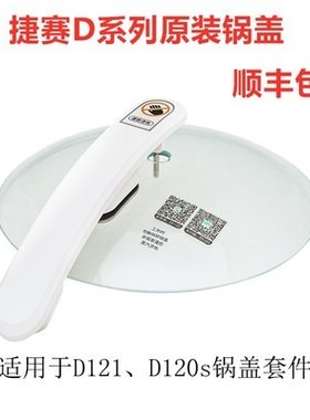 捷赛全自动烹饪锅D10 DA10 DW30  D120S D12锅盖把手整套