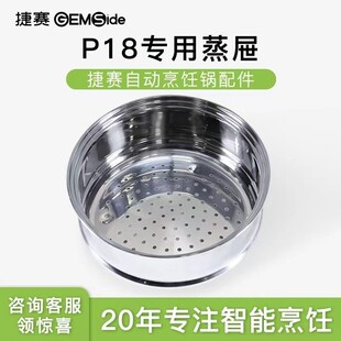 捷赛锅P18/D系列/E系列 专用原装 蒸笼蒸屉蒸格304不锈钢 蒸架