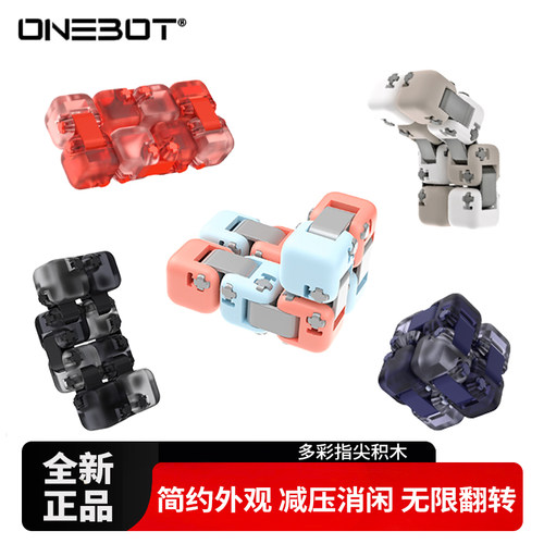 ONEBOT指尖积木魔方益智玩具儿童办公室减压积木礼物