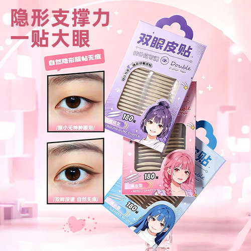 混合多形状尝试 网状双眼皮贴女隐形自然无痕肿眼泡专用支撑力强