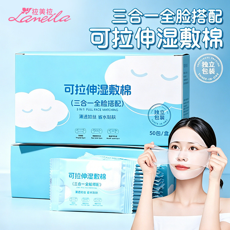 独立包装三合一可拉伸湿敷棉片敷脸面膜纸开孔口便携卸妆巾化妆棉图片