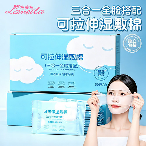 独立包装三合一可拉伸湿敷棉片敷脸面膜纸开孔口便携卸妆巾化妆棉