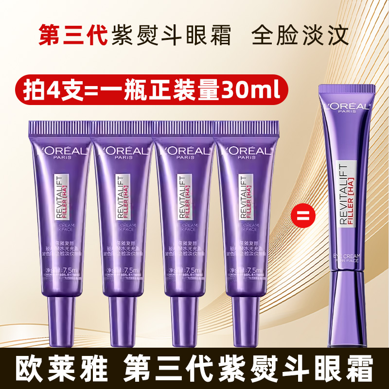 欧莱雅紫熨斗眼霜第三代