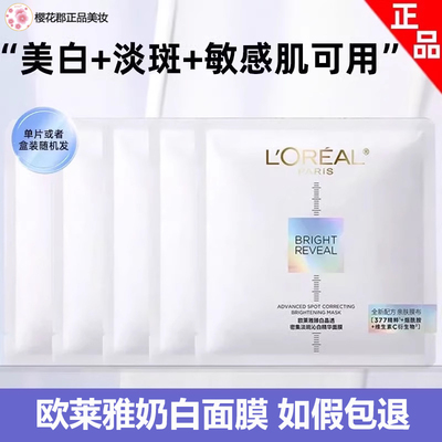 欧莱雅奶白美白面膜淡斑提亮