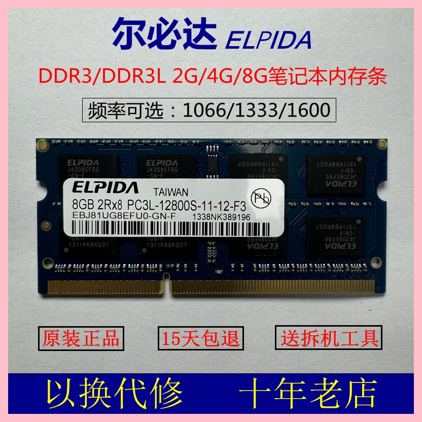 ELPIDA尔必达DDR3 2G 4G三代笔记本电脑8G 1066 1333 1600内存条 电脑硬件/显示器/电脑周边 内存 原图主图