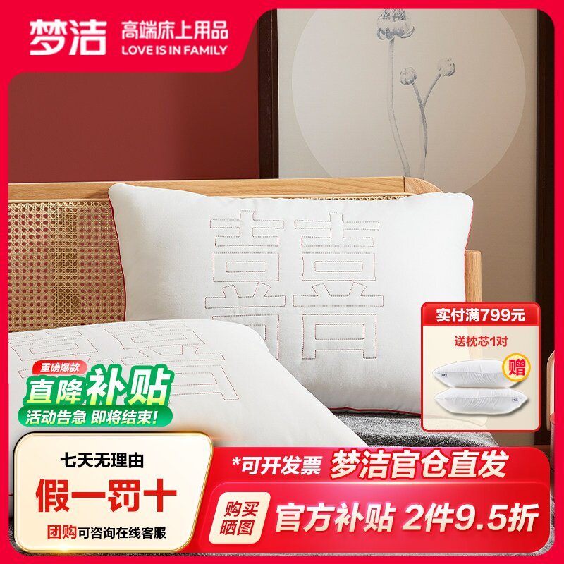 梦洁家纺枕头结婚喜枕婚庆靠枕酒店枕饱满枕芯一对装