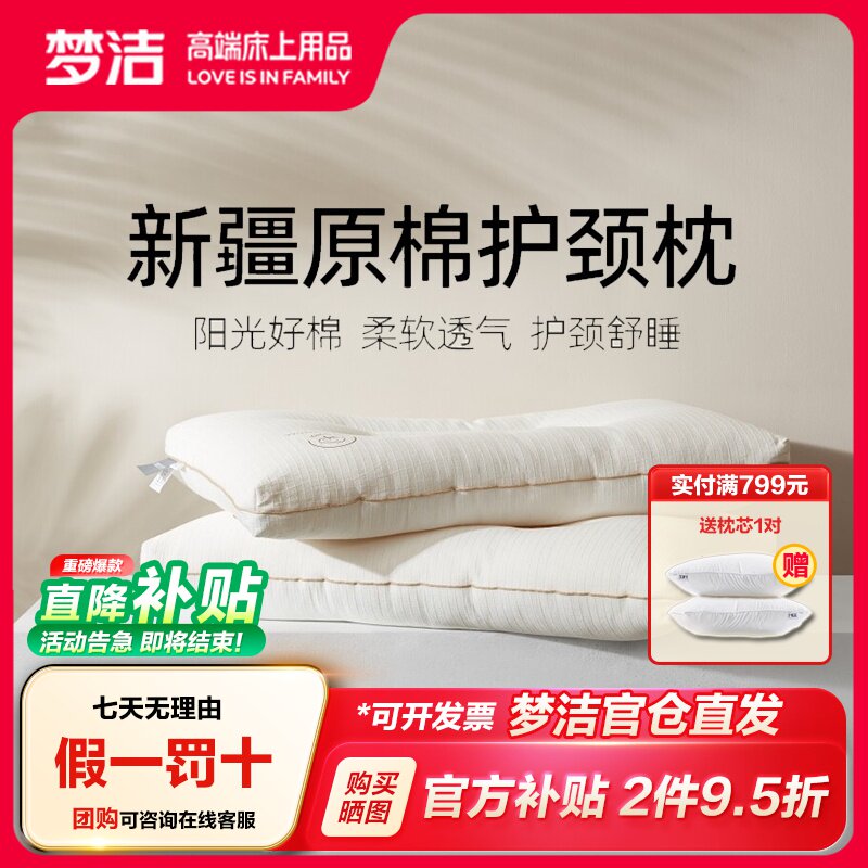 梦洁枕头护颈椎助睡眠枕芯纯棉新疆棉花枕成人学生枕宿舍抗菌防螨