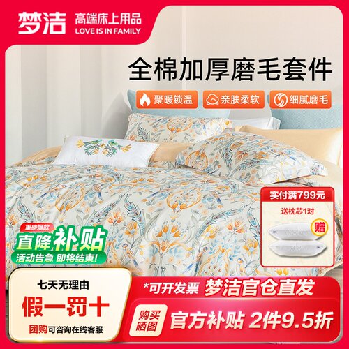 梦洁家纺全棉磨毛四件套纯棉抗菌加厚保暖床品秋冬天被套新年礼物