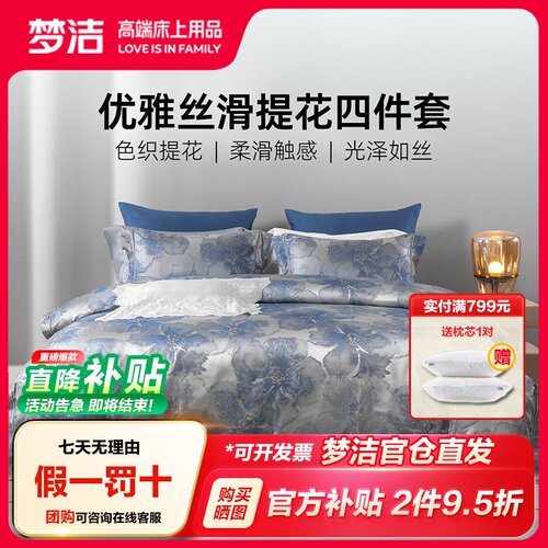 梦洁床上四件套高精密提花全棉纯棉高端轻奢床单被套床品2026新款