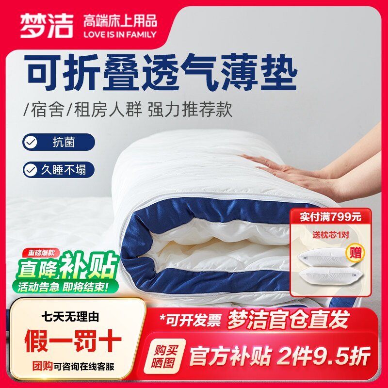 梦洁家纺抗菌可折叠透气床垫										