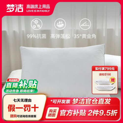 梦洁全棉抗菌可水洗双人酒店枕芯