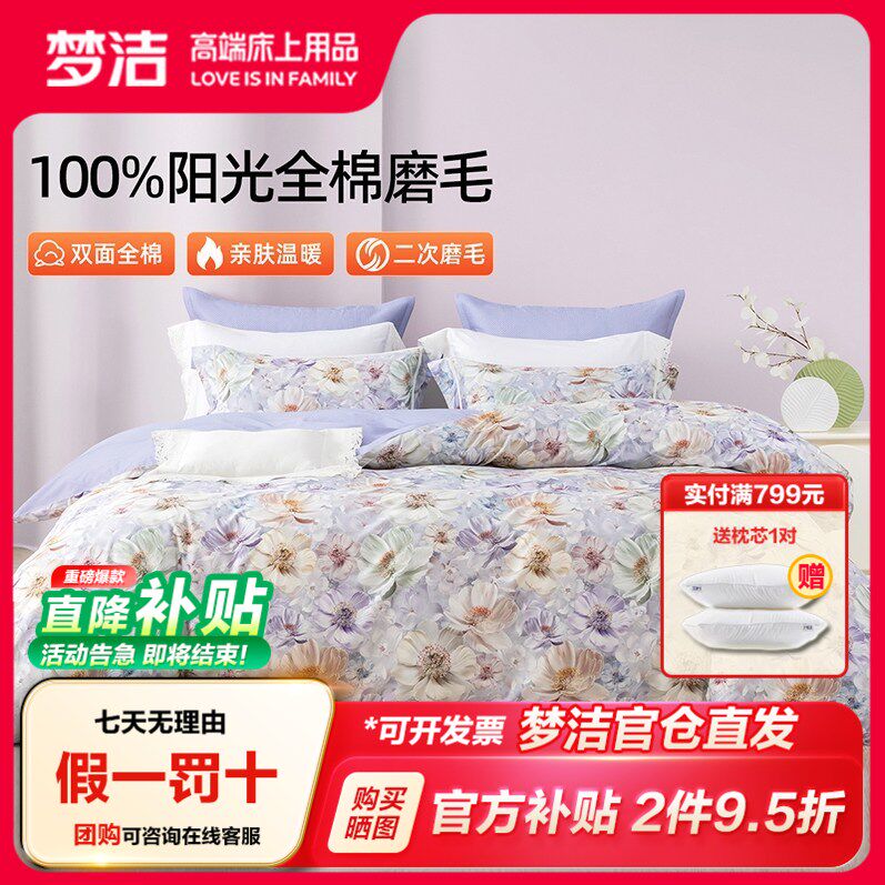 梦洁家纺全棉磨毛四件套纯棉床品保暖2025年新款秋冬季床单被套