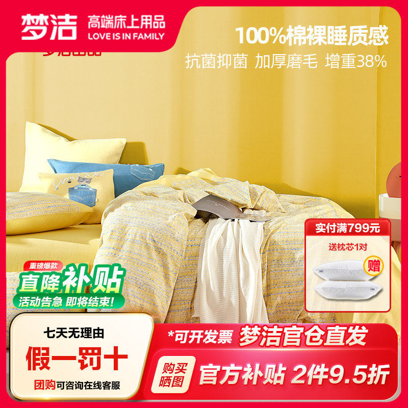 【梦洁官方正品】全棉磨毛四件套纯棉抗菌床品套件加厚被套床单