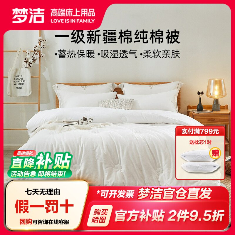 梦洁家纺一级新疆棉花全棉被芯图片
