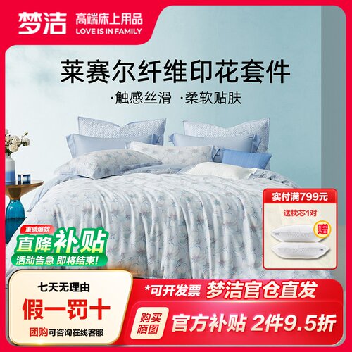 梦洁家纺四件套莱赛尔纤维
