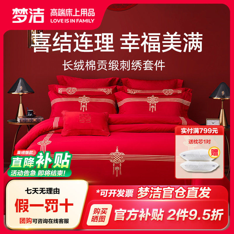 【梦洁官方正品】结婚四件套婚庆60支纯棉被套大红色新婚床单