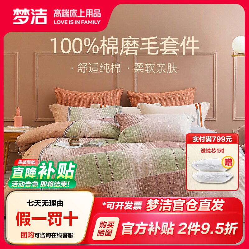 梦洁纯棉全棉磨毛保暖秋冬图片