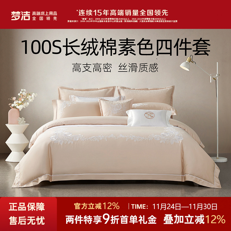 100s四件套长绒棉纯棉轻奢梦洁