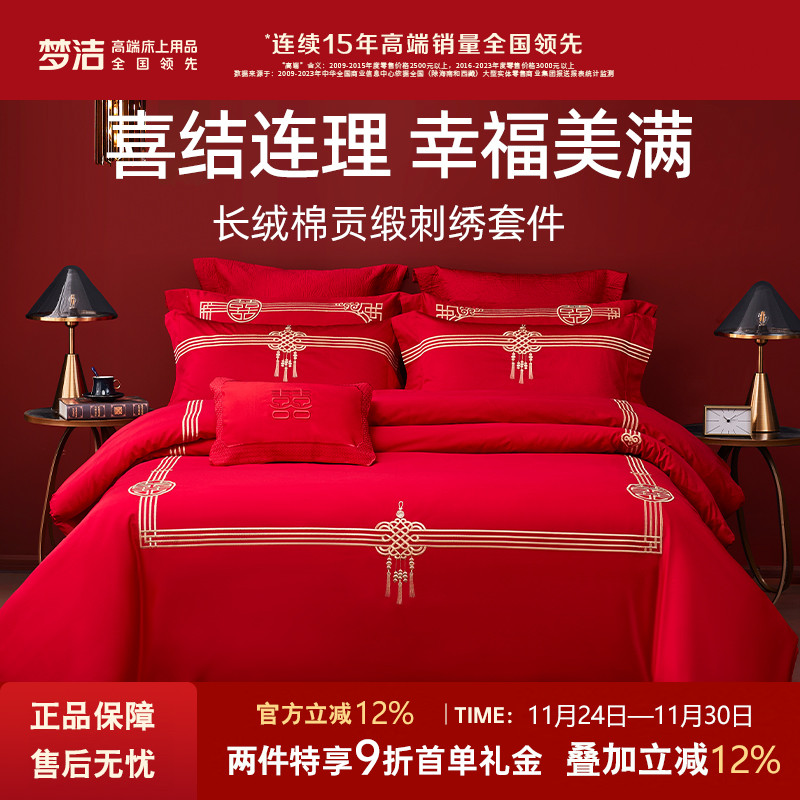 梦洁60支长绒棉刺绣新婚套件