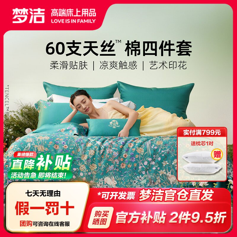 梦洁家纺2026新款60兰精天丝床上四件套夏季凉感丝滑套件床单被套