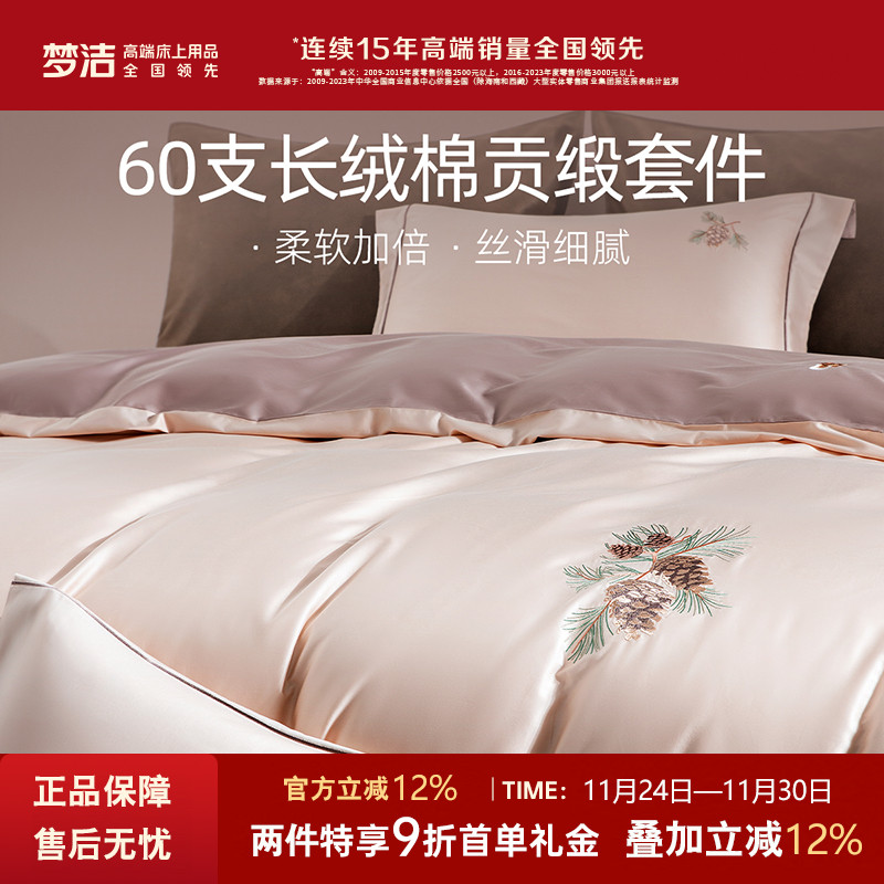 60支长绒棉梦洁家纺四件套