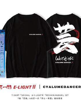 【艺者套装】光芒一闪·烈心·吹雪&艺者WOTA艺文化T恤 限量折扣