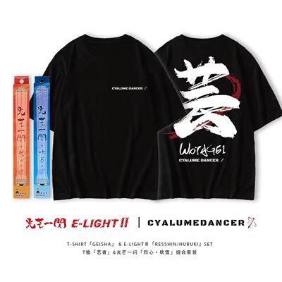 光芒一闪&艺者WOTA艺文化T恤套装