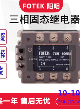 台湾阳明FOTEK三相固态继电器可控硅模块TSR10DA/25/40/60/100DA