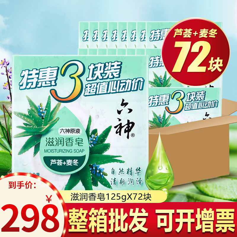 六神芦荟麦冬除菌香皂洗脸皂精油皂肥皂洗澡沐浴皂香持久正品整箱