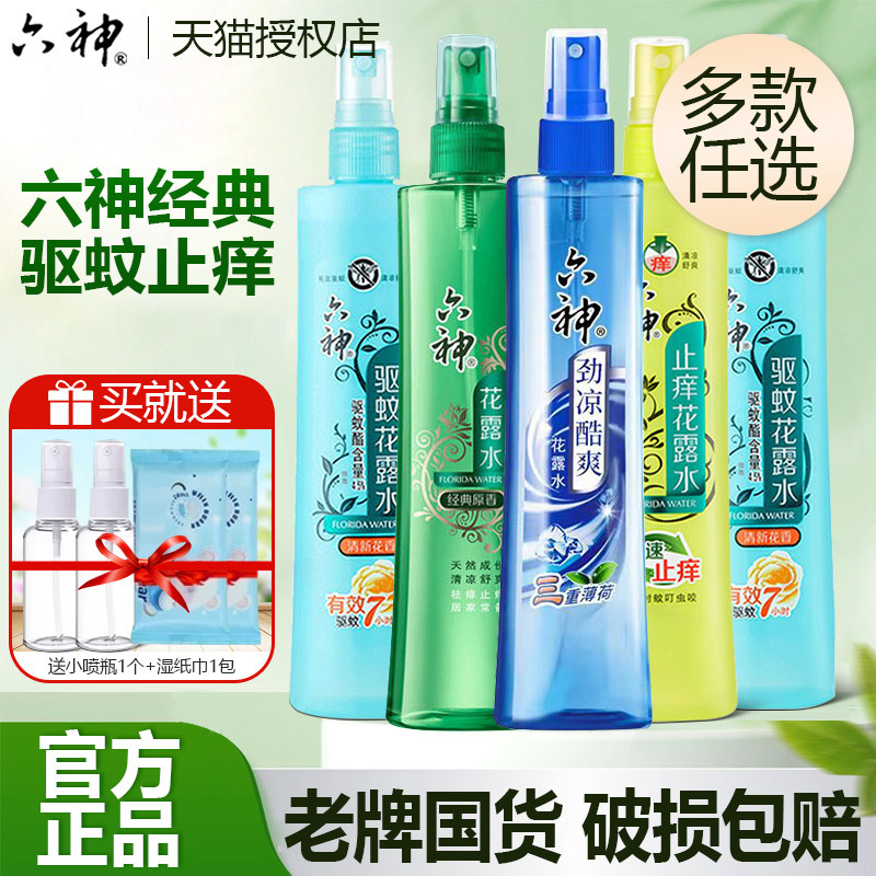 六神驱蚊止痒喷雾型花露水劲凉酷爽官方旗舰店正品包邮经典驱蚊水