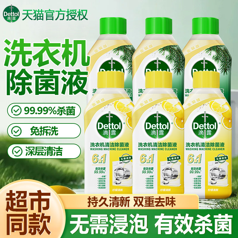 滴露洗衣机清洗剂强力除垢杀菌消毒深度清洁滚筒清洁剂官方正品