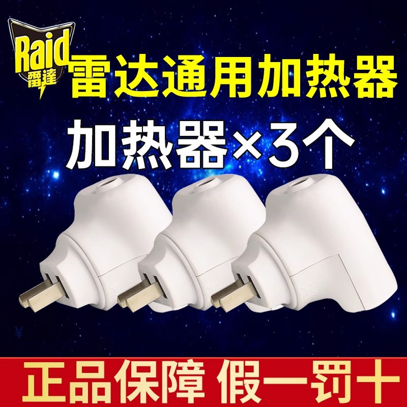 雷达电热蚊香液加热器插座通用驱蚊液插电式家用酒店插头电热头子