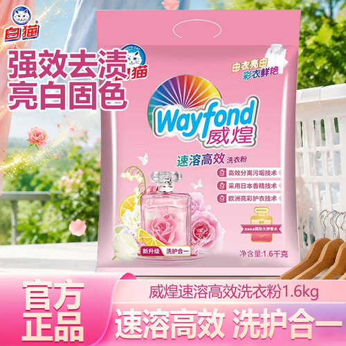 白猫威煌速溶高效洗衣粉1.6kg亮彩护衣护色香水留香易漂洗去污渍