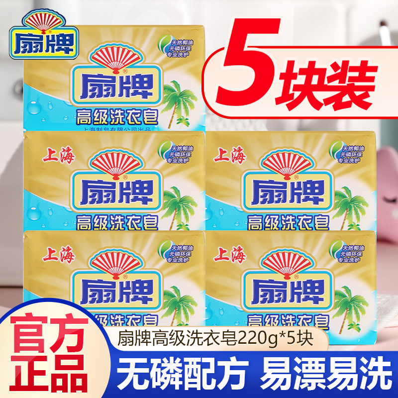 扇牌高级洗衣皂220g10块去污渍无磷透明皂易漂易洗不易伤手旗舰店