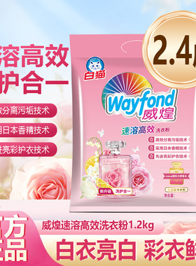 白猫威煌速溶高效洗衣粉1.2KG强效去渍家庭用机洗手洗易过水