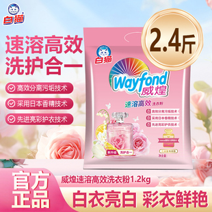 白猫威煌速溶高效洗衣粉1.2KG强效去渍家庭用机洗手洗易过水