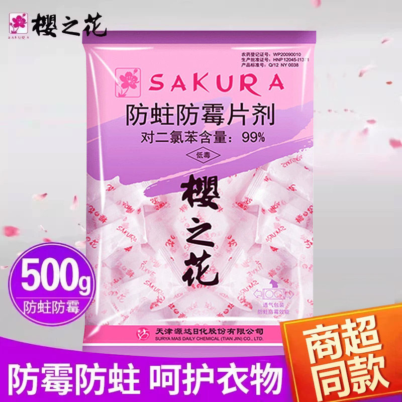 樱之花防蛀防霉片剂家用衣橱防潮防虫驱蟑衣柜芳香樟脑丸螂卫生球