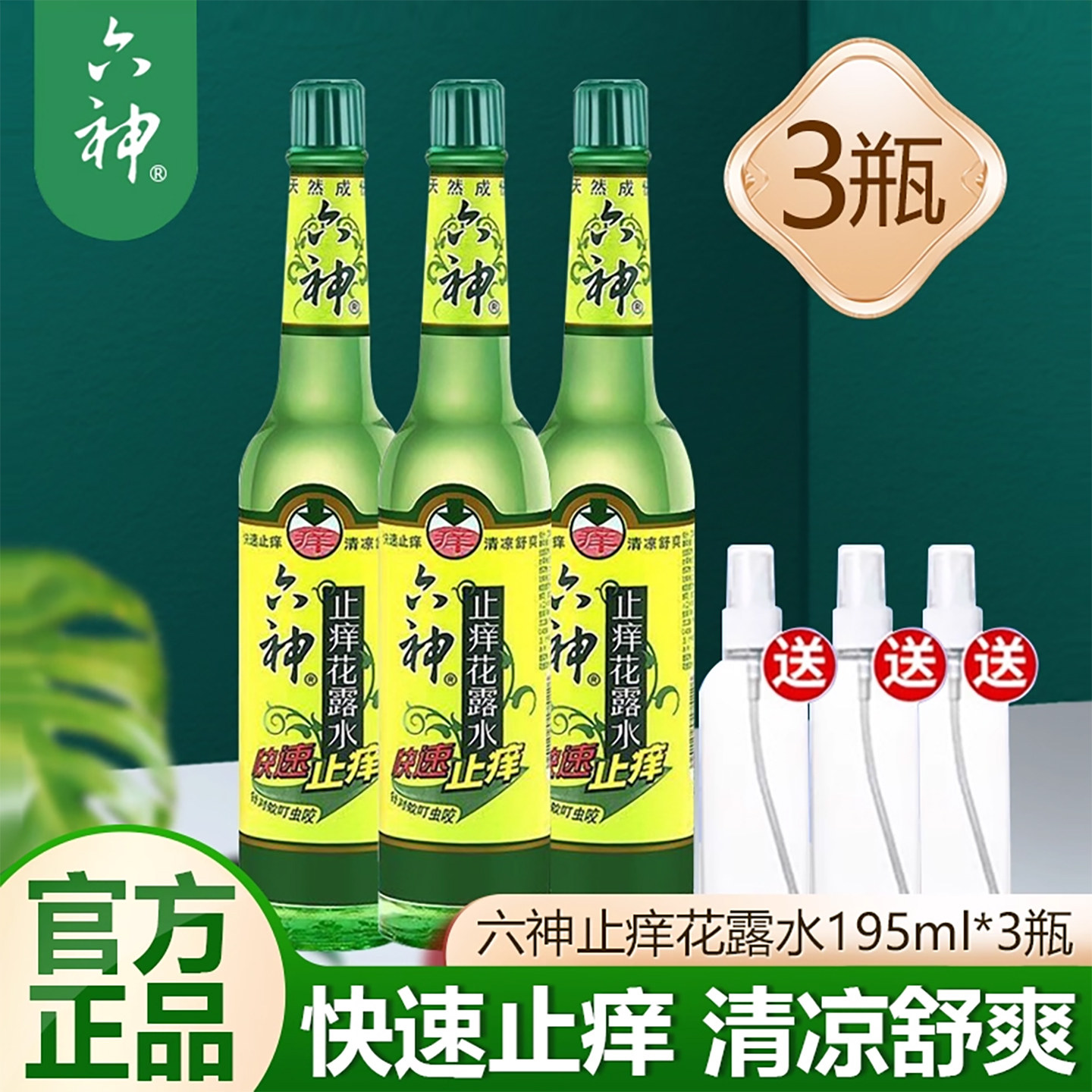 六神止痒花露水95ml经典老牌清香型清新驱蚊止痒