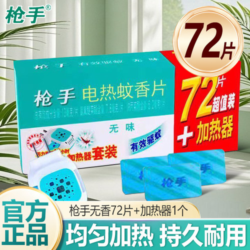 枪手电蚊香片家用无味驱蚊片电热蚊电蚊片插电72片官方旗舰店正品