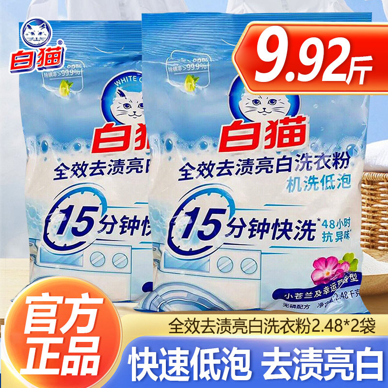 白猫全效去渍亮白无磷洗衣粉除菌除螨去渍留香机洗低泡9斤非10斤图片