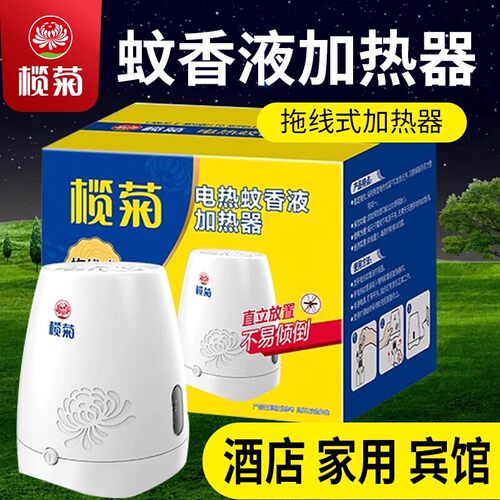 榄菊拖线式电热蚊香液加热器