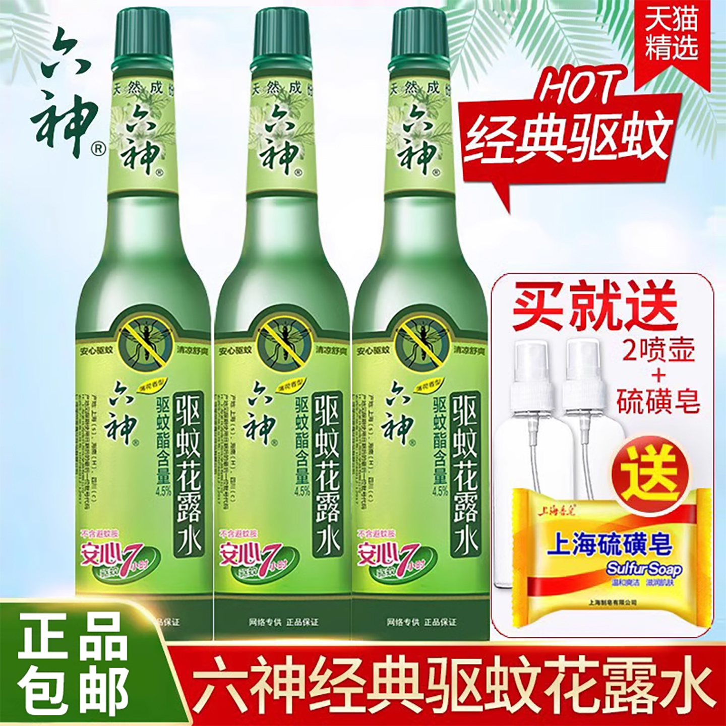 六神驱蚊花露水经典驱蚊止痒家用