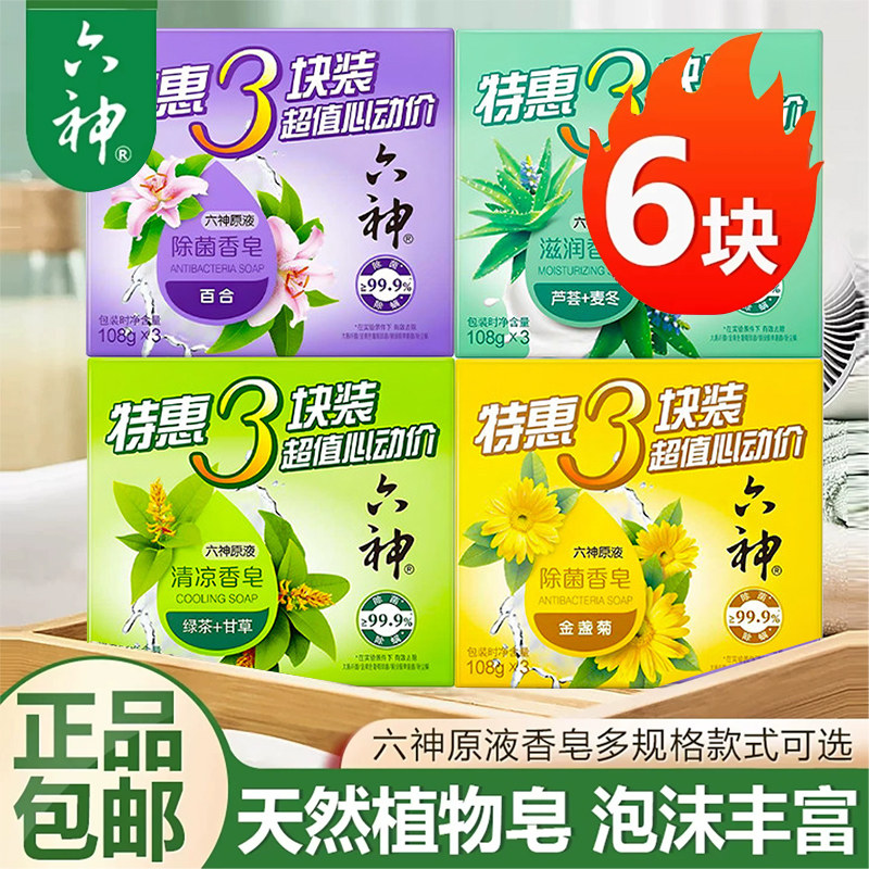 六神香皂108g*3块洗澡肥皂家庭实惠装芦荟艾叶除菌皂正品官方正品