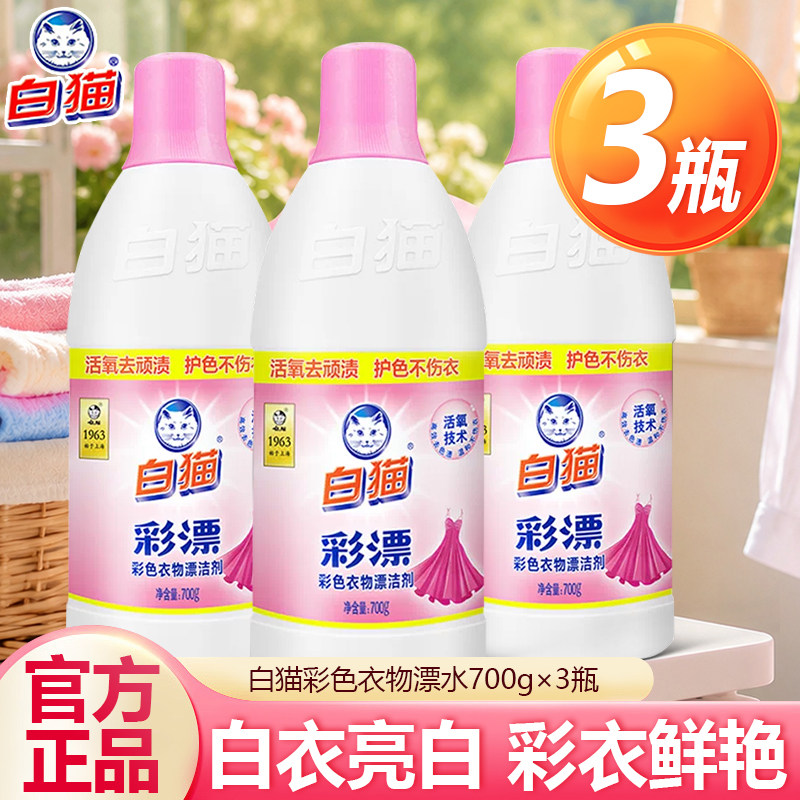 白猫彩漂粉漂白剂去渍去黄增白彩色衣物通用白衣服专用洗白去污渍