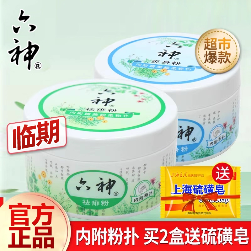 六神爽身粉舒缓粉阴囊男女士老成人私处吸止汗儿童非痱子干爽肤粉