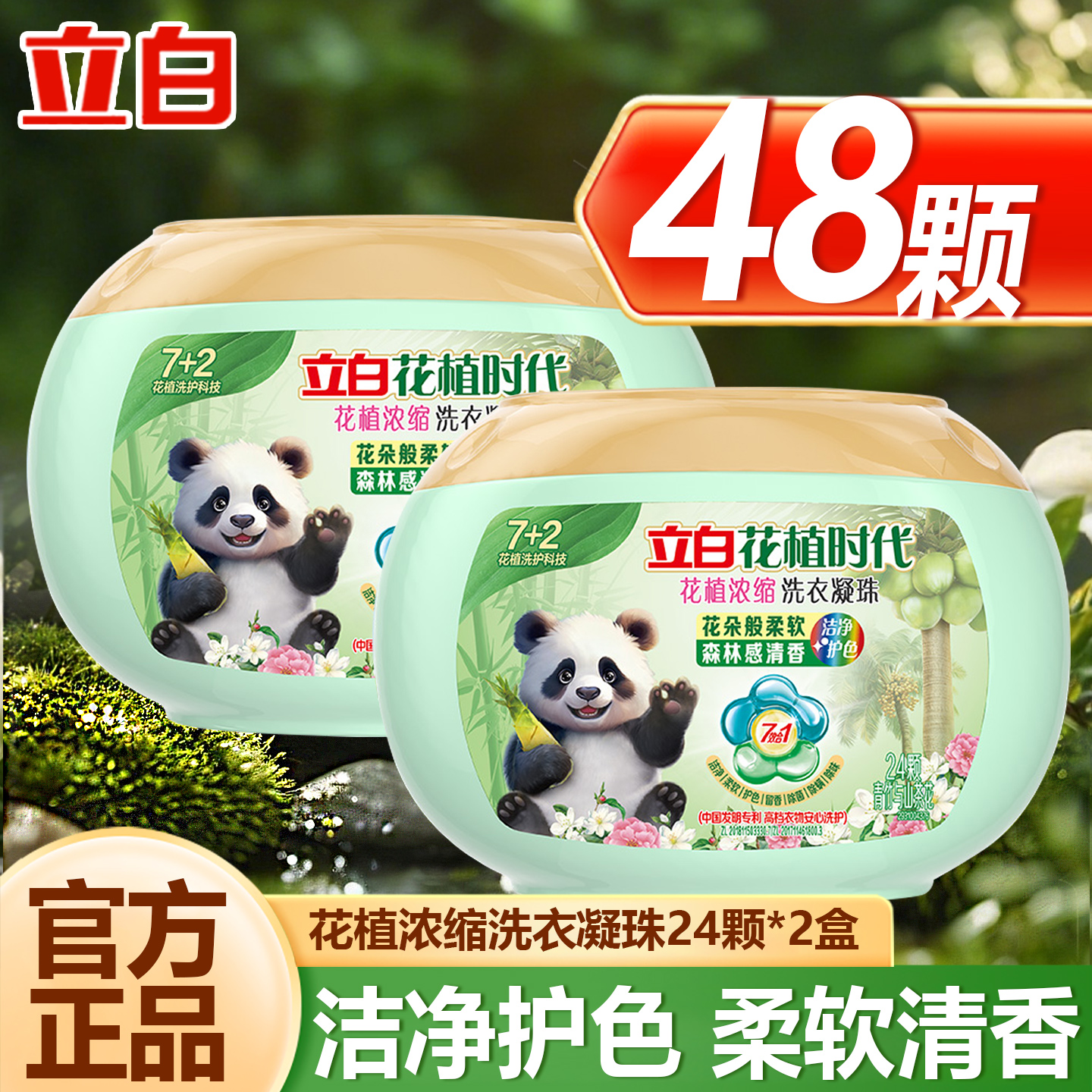 立白花植时代植物香氛浓缩洗衣凝珠持久留香除菌除螨护色护衣家用