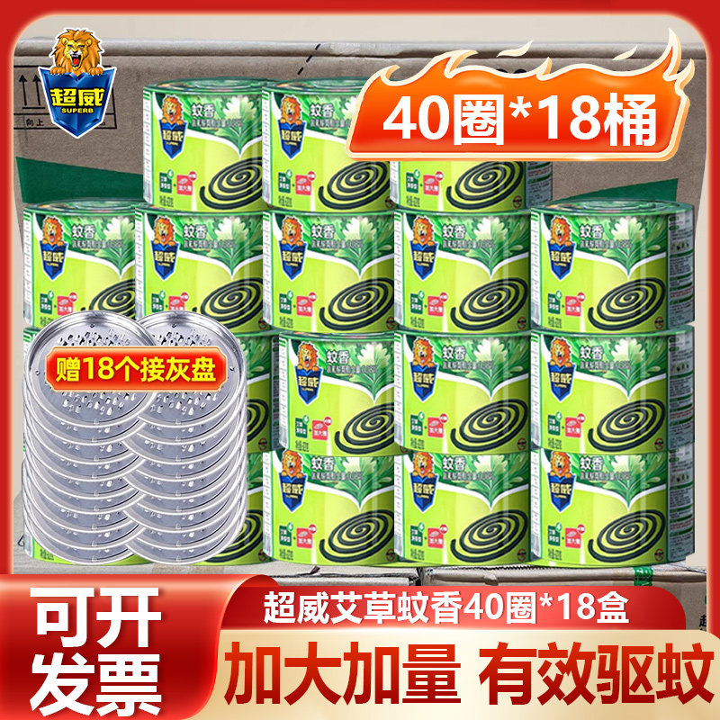 超威蚊香整箱批发囤货40圈盘香家用驱蚊艾草老式蚊香酒店物业宾馆