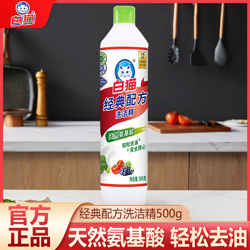 白猫经典配方洗洁精家用小瓶500g厨房餐饮去油洗涤剂宿舍洗涤灵