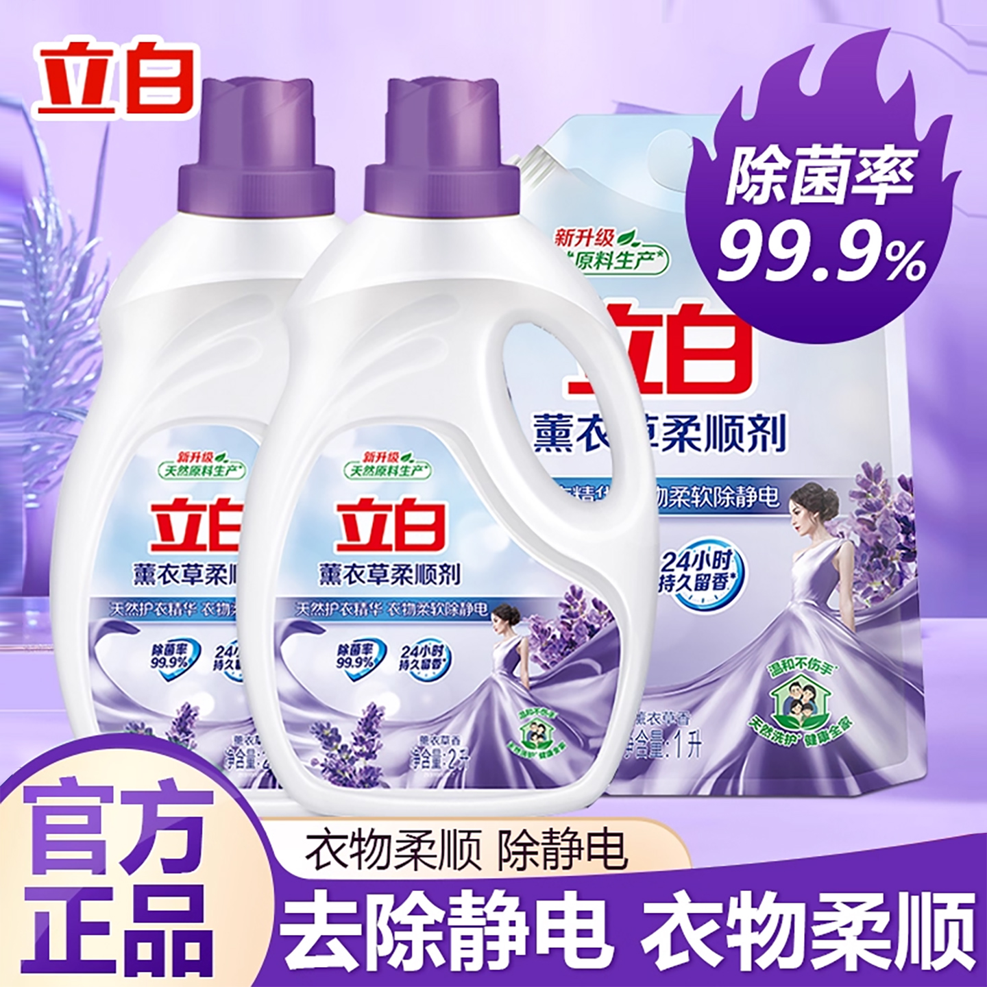 立白薰衣草柔顺剂香味持久留香防静电衣物瓶装组合装家用官方正品