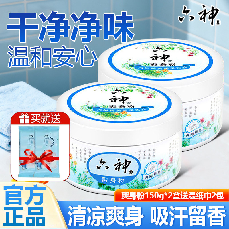 六神爽身粉官方旗舰店老人成人儿童舒缓男士成人清爽吸汗干爽专用